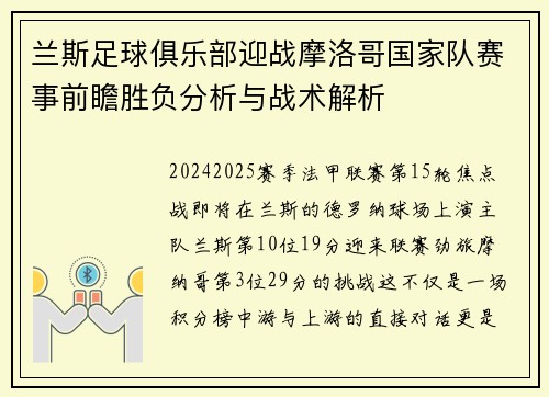 兰斯足球俱乐部迎战摩洛哥国家队赛事前瞻胜负分析与战术解析