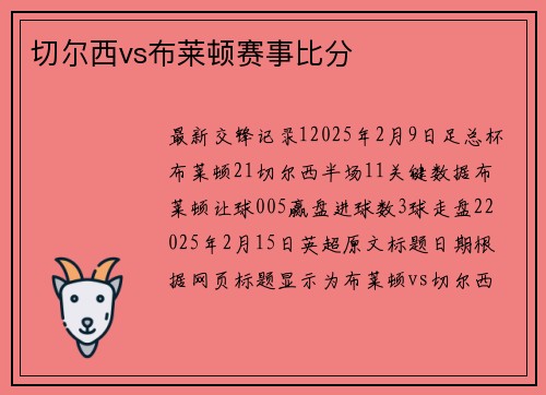 切尔西vs布莱顿赛事比分