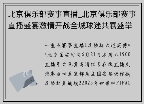 北京俱乐部赛事直播_北京俱乐部赛事直播盛宴激情开战全城球迷共襄盛举火热对决