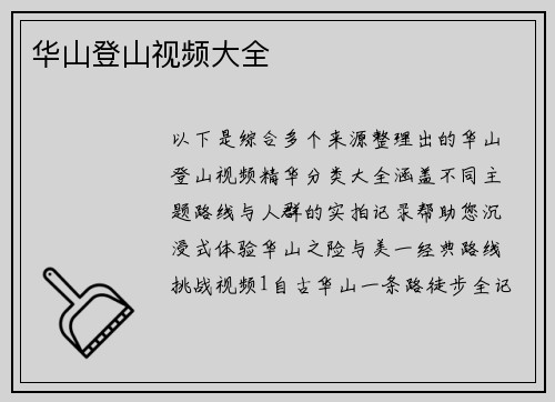 华山登山视频大全