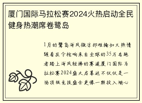 厦门国际马拉松赛2024火热启动全民健身热潮席卷鹭岛