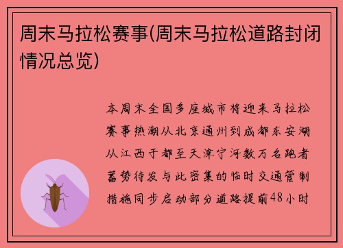 周末马拉松赛事(周末马拉松道路封闭情况总览)