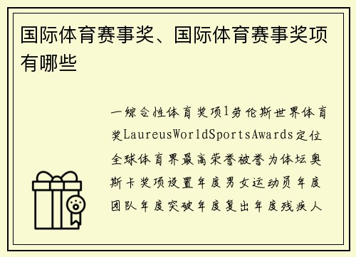 国际体育赛事奖、国际体育赛事奖项有哪些