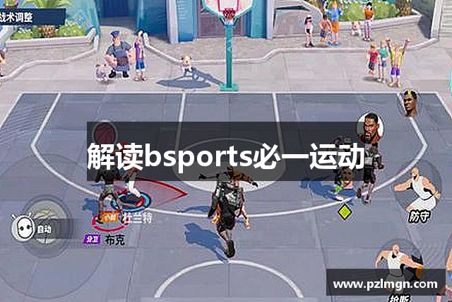 解读bsports必一运动