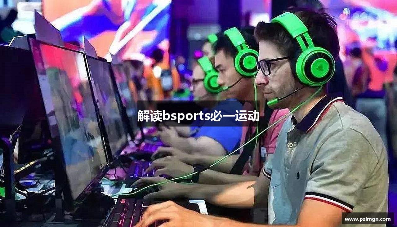 解读bsports必一运动