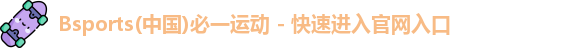 bsports必一运动